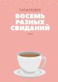 Восемь разных свиданий