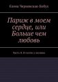 Париж в моем сердце, или Больше чем любовь. Часть II. В гостях у лесника