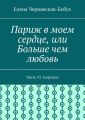 Париж в моем сердце, или Больше чем любовь. Часть VI. Сюрприз
