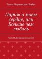 Париж в моем сердце, или Больше чем любовь. Часть IX. Возвращение домой