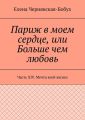 Париж в моем сердце, или Больше чем любовь. Часть XIV. Мечта всей жизни