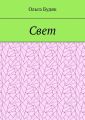 Свет