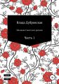 Мальвина Советского разлива. Часть 1