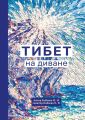 Тибет на диване