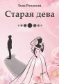 Старая дева