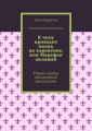 К чему приводит жизнь на карантине, или Марафон желаний. Роман-сказка обновленной реальности