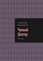 Чумной Доктор. Рассказы