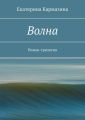 Волна. Роман-трилогия