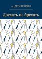 Доехать не брехать