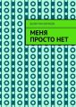 Меня просто нет