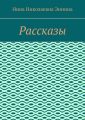 Рассказы