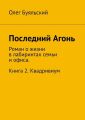 Последний Агонь. Роман о жизни в лабиринтах семьи и офиса. Книга 2. Квадривиум
