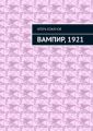 Вампир, 1921