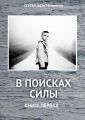В поисках силы. Книга первая