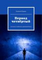 Период четвёртый. Сельские студенты (производство)