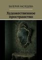 Художественное пространство