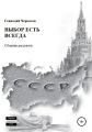 Выбор есть всегда. Сборник рассказов