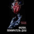 Фолок. Пожиратель душ