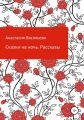 Сказки на ночь. Рассказы