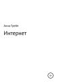 Интернет