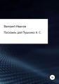 Пасквиль для Пушкина А. С.