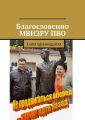 Благословенно МВИЗРУ ПВО. Книга одиннадцатая