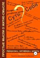 Суть Себя, или Простые мысли о житие-смысле