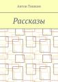 Рассказы