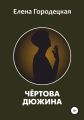 Чёртова дюжина