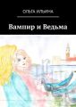 Вампир и Ведьма
