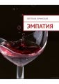 Эмпатия