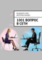1001 вопрос в сети