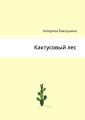 Кактусовый лес