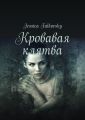 Кровавая клятва