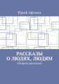 Рассказы о людях, людям. Сборник рассказов