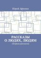 Рассказы о людях, людям. Сборник рассказов