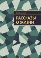 Рассказы о жизни