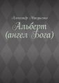 Альберт (ангел Бога)