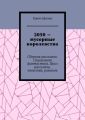 2050 – мусорные королевства. Сборник рассказов. Социальная фантастика. Цикл рассказов, повестей, романов