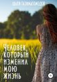 Человек, который изменил мою жизнь