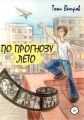 По прогнозу лето