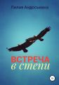 Встреча в степи