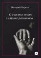О счастье жить в стране развитого…