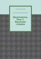 Дилетанты. Том 1. Высокие ставки