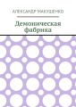 Демоническая фабрика