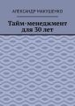 Тайм-менеджмент для 30 лет