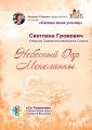 Небесный Дар Менеланны. Сборник Самоисполняющихся Сказок