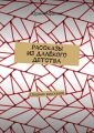 Рассказы из далёкого детства. Сборник рассказов