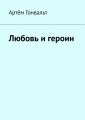 Любовь и героин