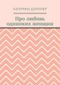 Про любовь одиноких женщин